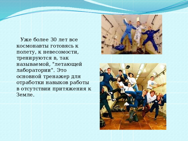  Уже более 30 лет все космонавты готовясь к полету, к невесомости, тренируются в, так называемой, 