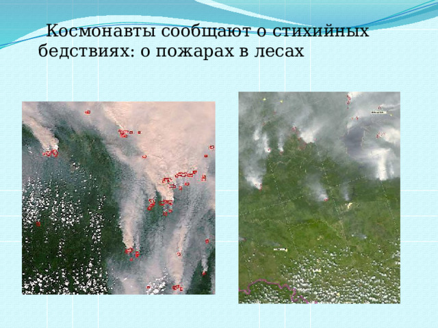  Космонавты сообщают о стихийных бедствиях: о пожарах в лесах 