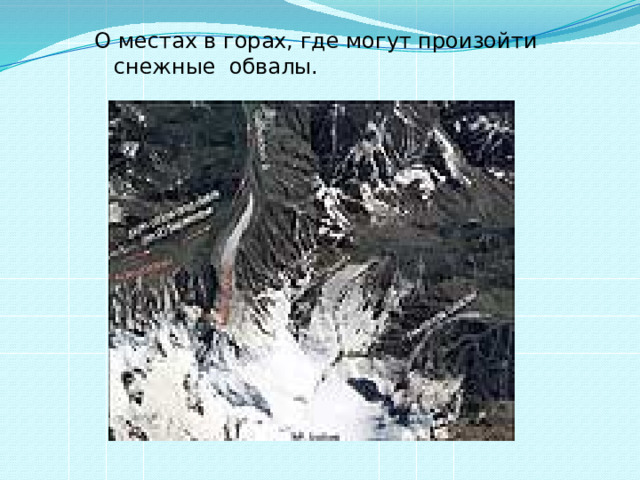 О местах в горах, где могут произойти снежные обвалы. 