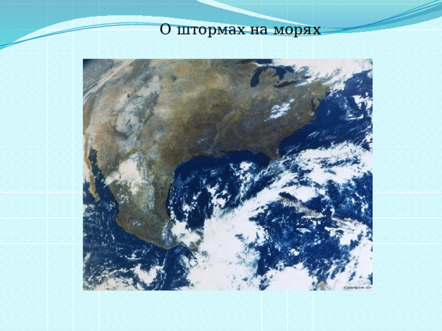 О штормах на морях 