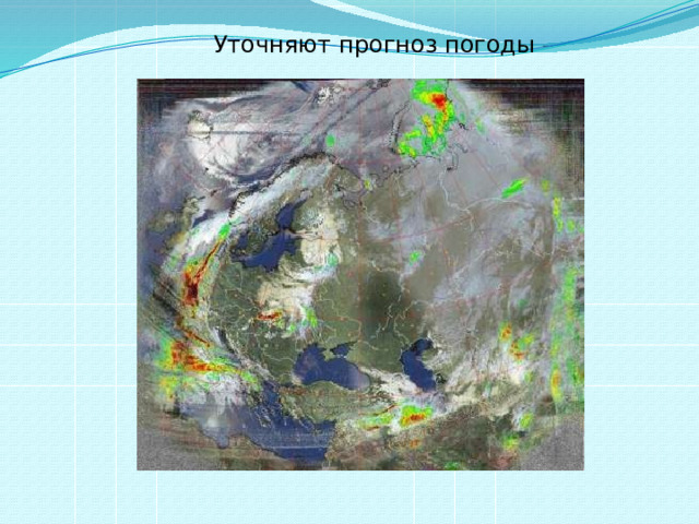 Уточняют прогноз погоды 