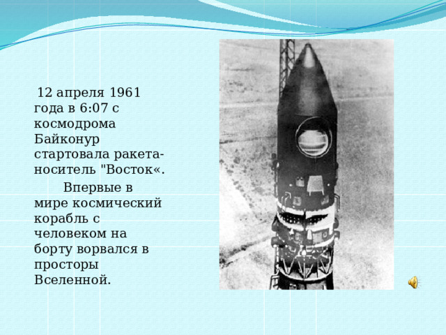  12 апреля 1961 года в 6:07 с космодрома Байконур стартовала ракета-носитель 