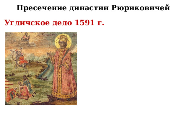 Пресечение династии Рюриковичей Угличское дело 1591 г. 