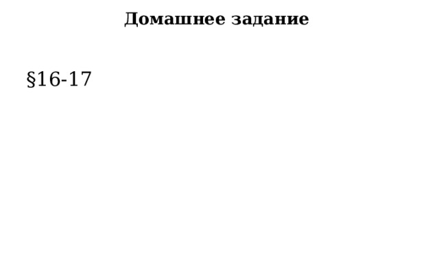 Домашнее задание §16-17 