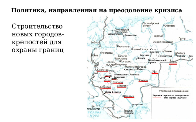 Политика, направленная на преодоление кризиса Строительство новых городов- крепостей для охраны границ 