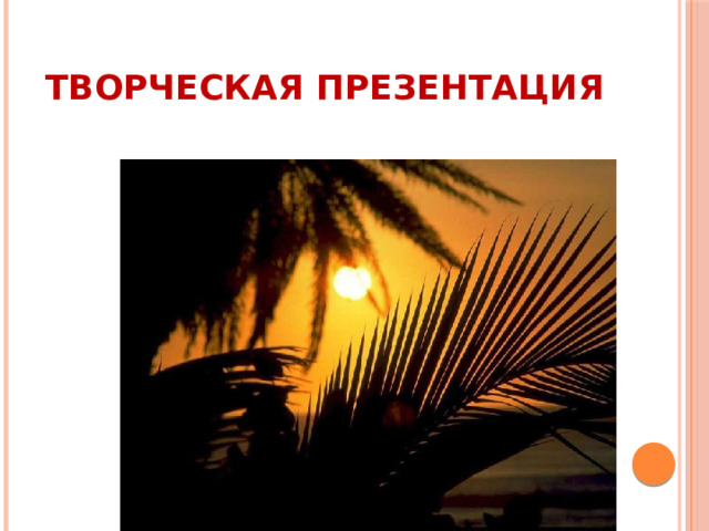 Творческая презентация 