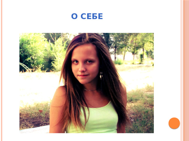 О СЕБЕ 