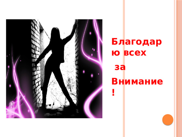   Благодарю всех  за Внимание ! 
