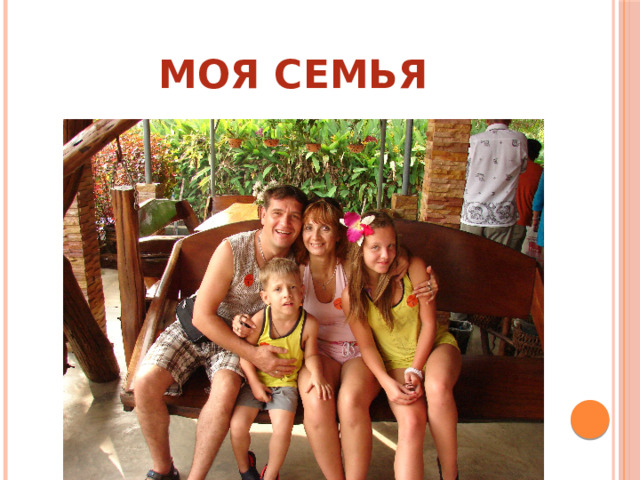МОЯ СЕМЬЯ 
