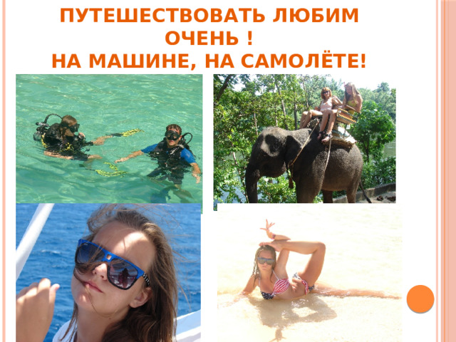 Путешествовать любим очень !  На машине, на самолёте! 