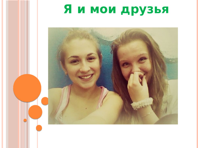 Я и мои друзья 