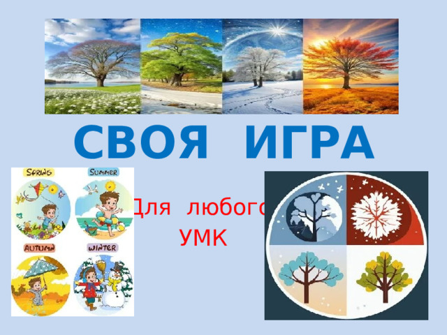 СВОЯ ИГРА Для любого УМК 