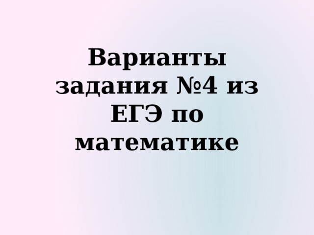 Варианты задания №4 из ЕГЭ по математике 