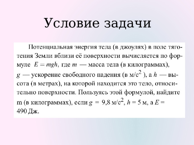 Условие задачи 