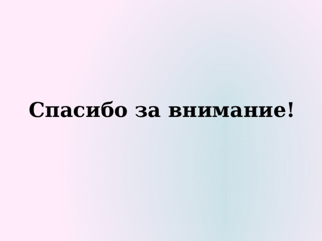 Спасибо за внимание! 
