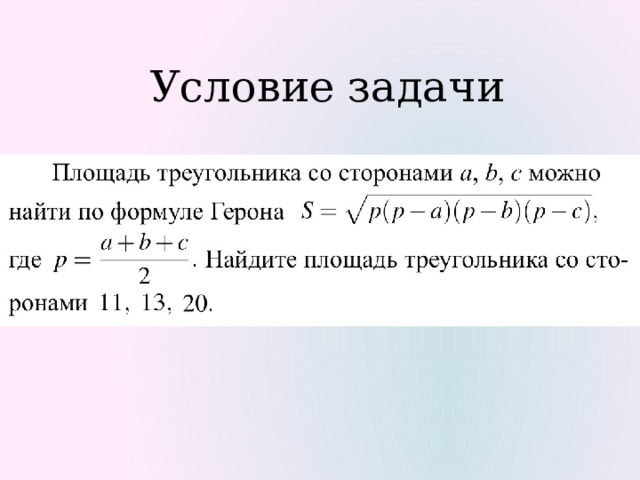 Условие задачи 