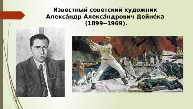 Известный советский художник  Алекса́ндр Алекса́ндрович Дейне́ка  (1899‒1969). 