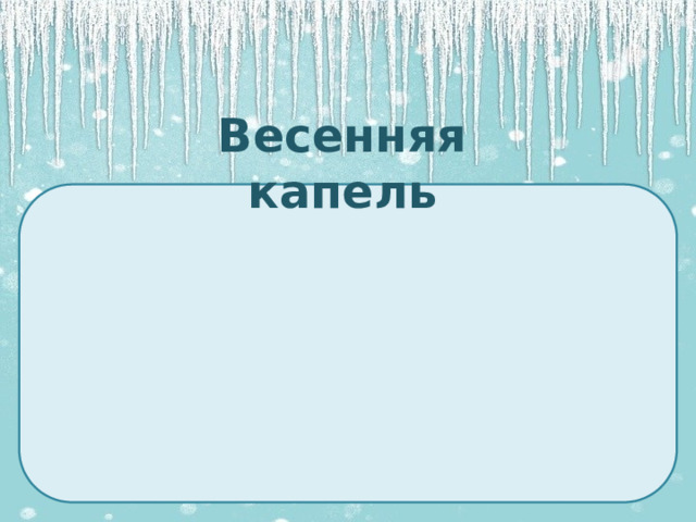 Весенняя капель https://pixabay.com/illustrations/snow-ice-blue-christmas-winter-1088190/ 