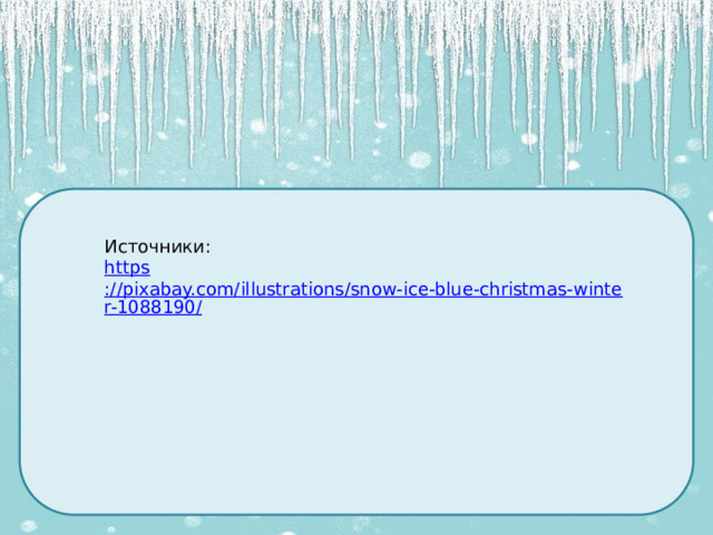 Источники: https ://pixabay.com/illustrations/snow-ice-blue-christmas-winter-1088190/ https://pixabay.com/illustrations/snow-ice-blue-christmas-winter-1088190/ 