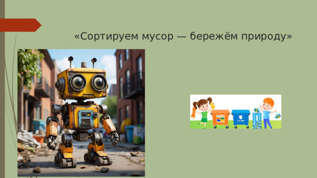  «Сортируем мусор — бережём природу»   