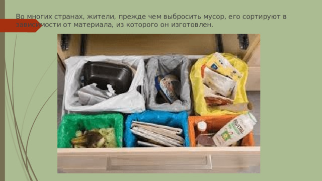 Во многих странах, жители, прежде чем выбросить мусор, его сортируют в зависимости от материала, из которого он изготовлен. 
