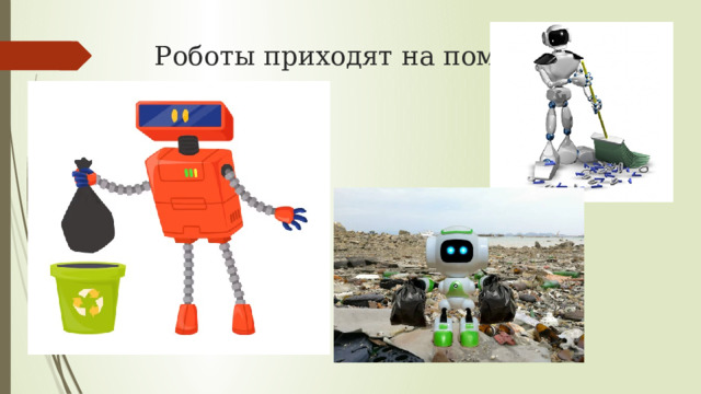 Роботы приходят на помощь человеку 