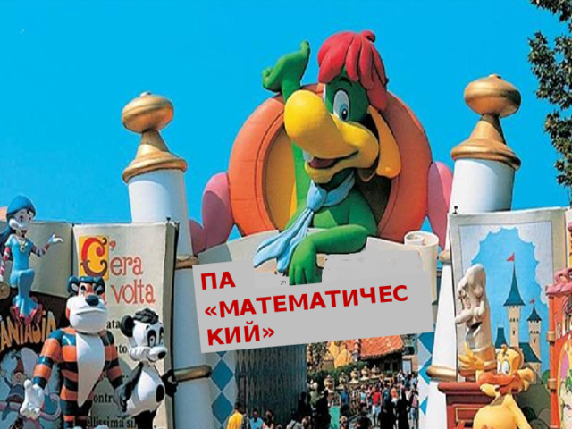 ПАРК «МАТЕМАТИЧЕСКИЙ» 