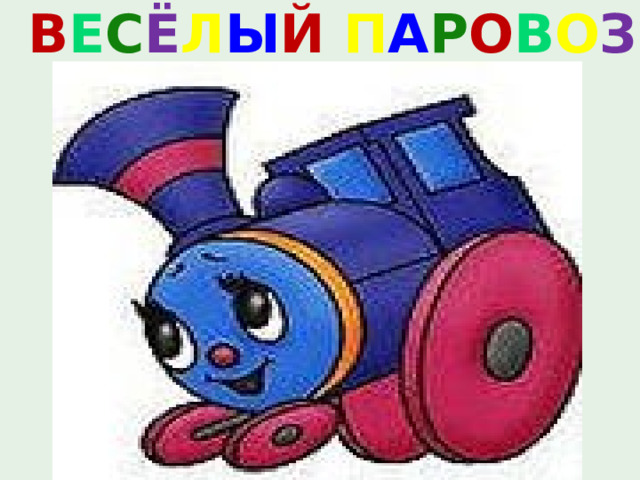 В Е С Ё Л Ы Й  П А Р О В О З 
