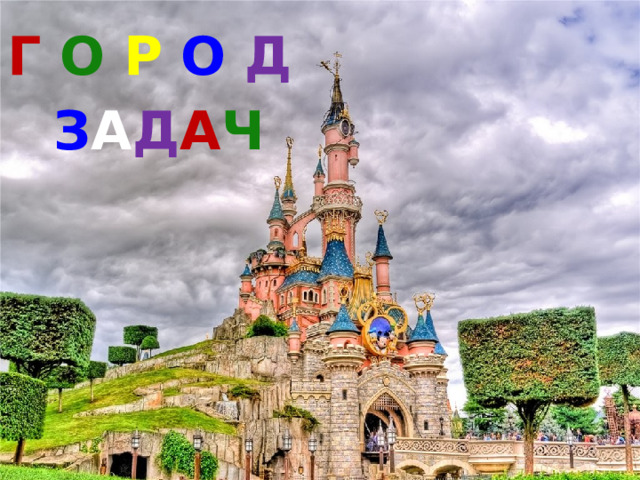 Г О Р  О Д  З А Д А Ч 