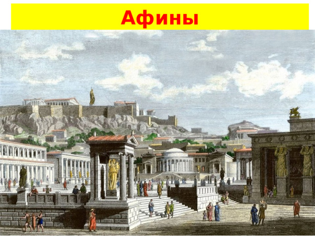 Афины 