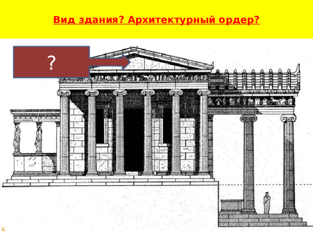  Вид здания? Архитектурный ордер?   ? 