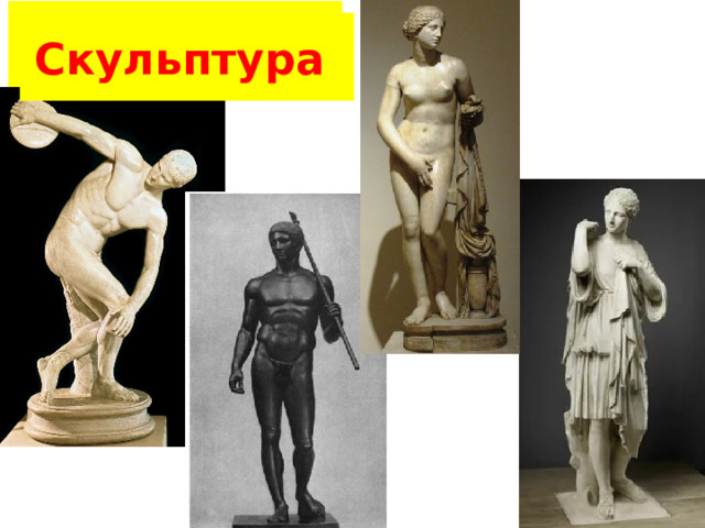 Скульптура Скульптура 