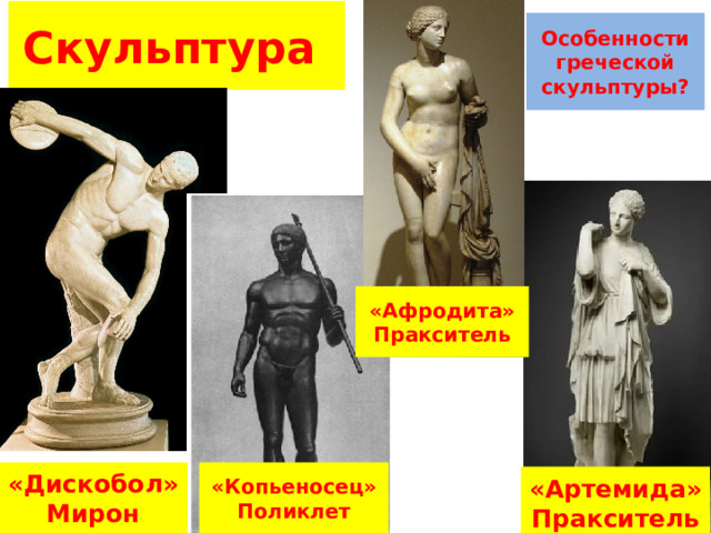 Скульптура Особенности греческой скульптуры? «Афродита» Пракситель «Дискобол» «Копьеносец» Мирон Поликлет «Артемида» Пракситель 