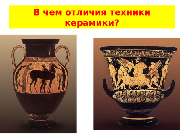 В чем отличия техники керамики? 