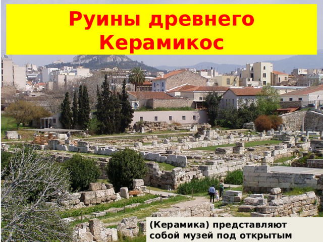 Руины древнего Керамикос (Керамика) представляют собой музей под открытым небом 
