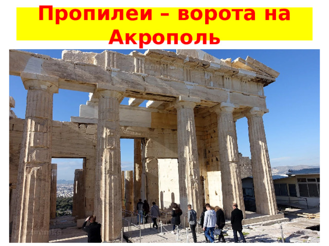 Пропилеи – ворота на Акрополь 