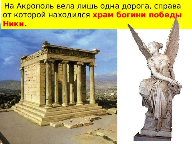  На Акрополь вела лишь одна дорога, справа от которой находился храм богини победы Ники. 