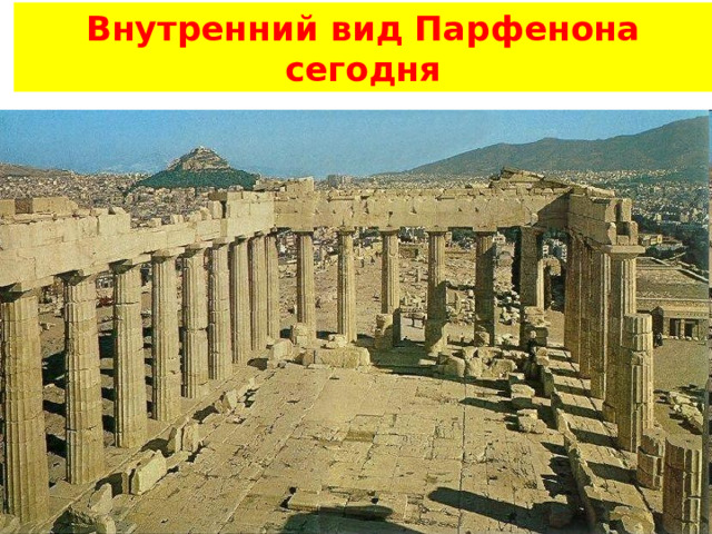 Внутренний вид Парфенона сегодня 