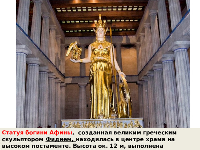 Статуя богини Афины , созданная великим греческим скульптором Фидием, находилась в центре храма на высоком постаменте. Высота ок. 12 м, выполнена из золота и слоновой кости. 