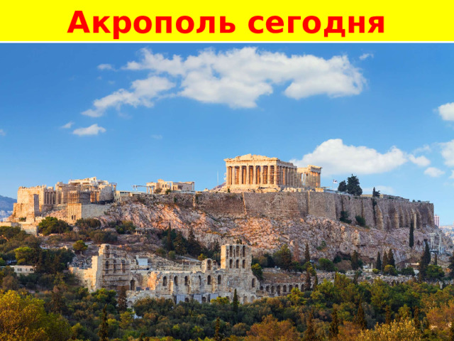 Акрополь сегодня АКРОПОЛЬ 