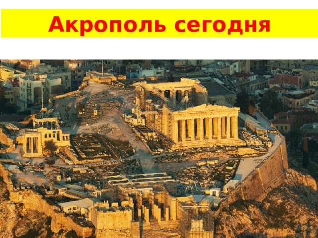 Акрополь сегодня 