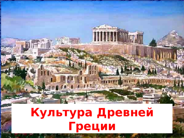 Культура Древней Греции 