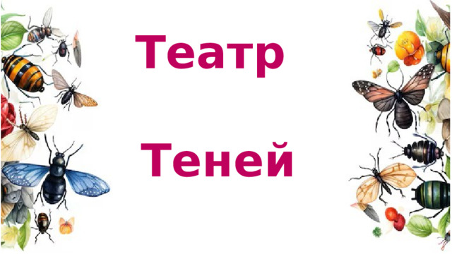 Театр   Теней 