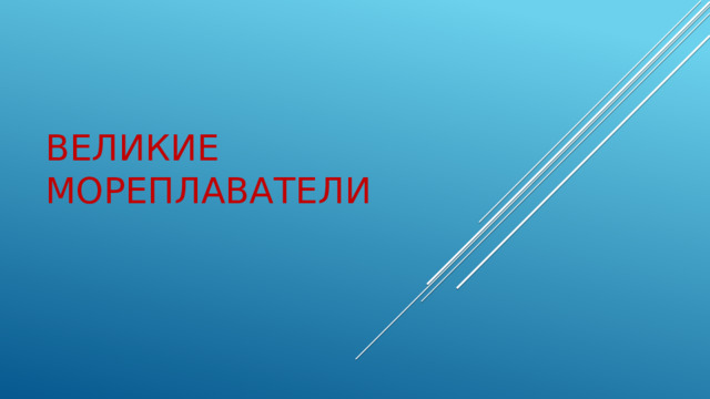 Великие мореплаватели 