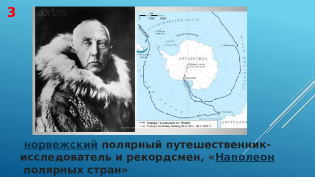 3   норвежский   полярный путешественник-исследователь и рекордсмен, « Наполеон  полярных стран»  