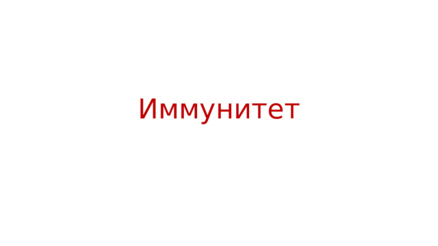 Иммунитет 