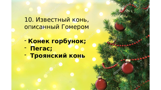 10. Известный конь, описанный Гомером Конек горбунок;  Пегас;  Троянский конь    