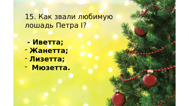 15. Как звали любимую лошадь Петра I?  - Иветта; Жанетта; Лизетта;  Мюзетта.    
