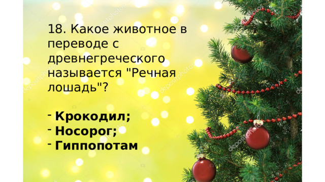 18. Какое животное в переводе с древнегреческого называется 
