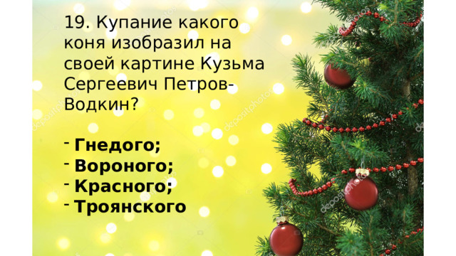 19. Купание какого коня изобразил на своей картине Кузьма Сергеевич Петров-Водкин? Гнедого; Вороного; Красного; Троянского    